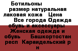 Ботильоны RiaRosa 40 размер натуральная лаковая кожа › Цена ­ 3 000 - Все города Одежда, обувь и аксессуары » Женская одежда и обувь   . Башкортостан респ.,Караидельский р-н